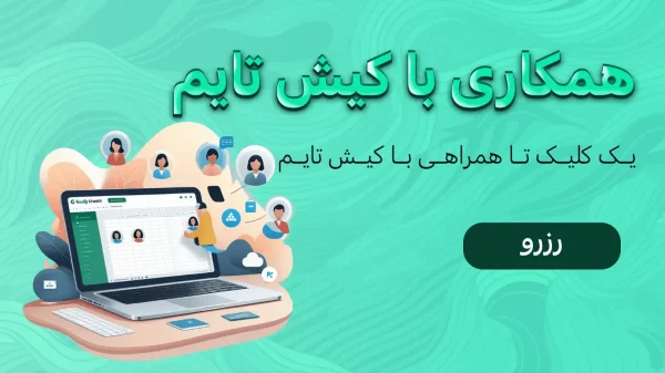 همکاری با کیش تایم